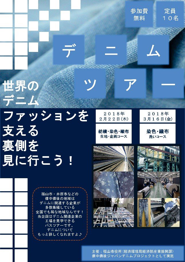 BichuBingoDenim's tweet image. [デニムツアー開催]
デニムに関連する企業を製造工程順に見学するデニムツアーを開催します！
denim-project.jp/topics/
皆様の申込みをお待ちしております！
＃備中備後ジャパンデニムプロジェクト　#福山　#井原　#ツアー　#工場見学