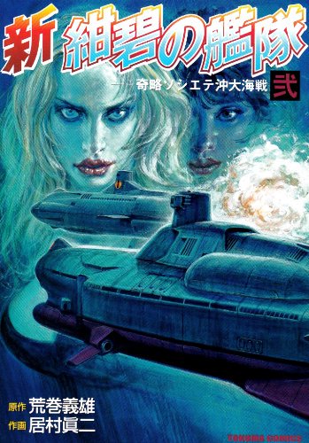 荒巻義雄先生原作の架空戦記「新 紺碧の艦隊全4巻」。原画が行方不明