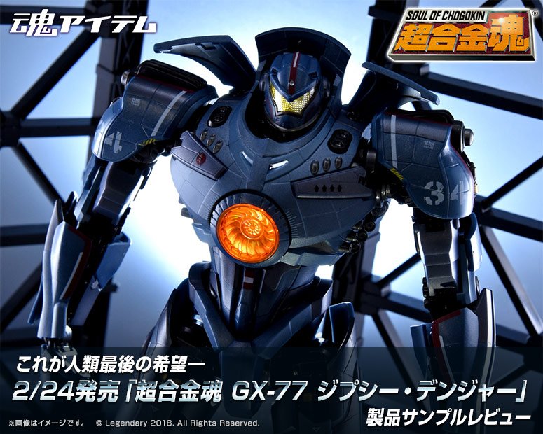 魂アイテム：これが人類最後の希望―2/24発売「超合金魂 GX-77 ジプシー