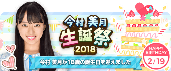 今日はｓｔｕ４８の今村美月ちゃんの１８歳の誕生日です まいけるの 鉄道 路線バス ａｋｂ４８グループなどの目撃者になるブログ