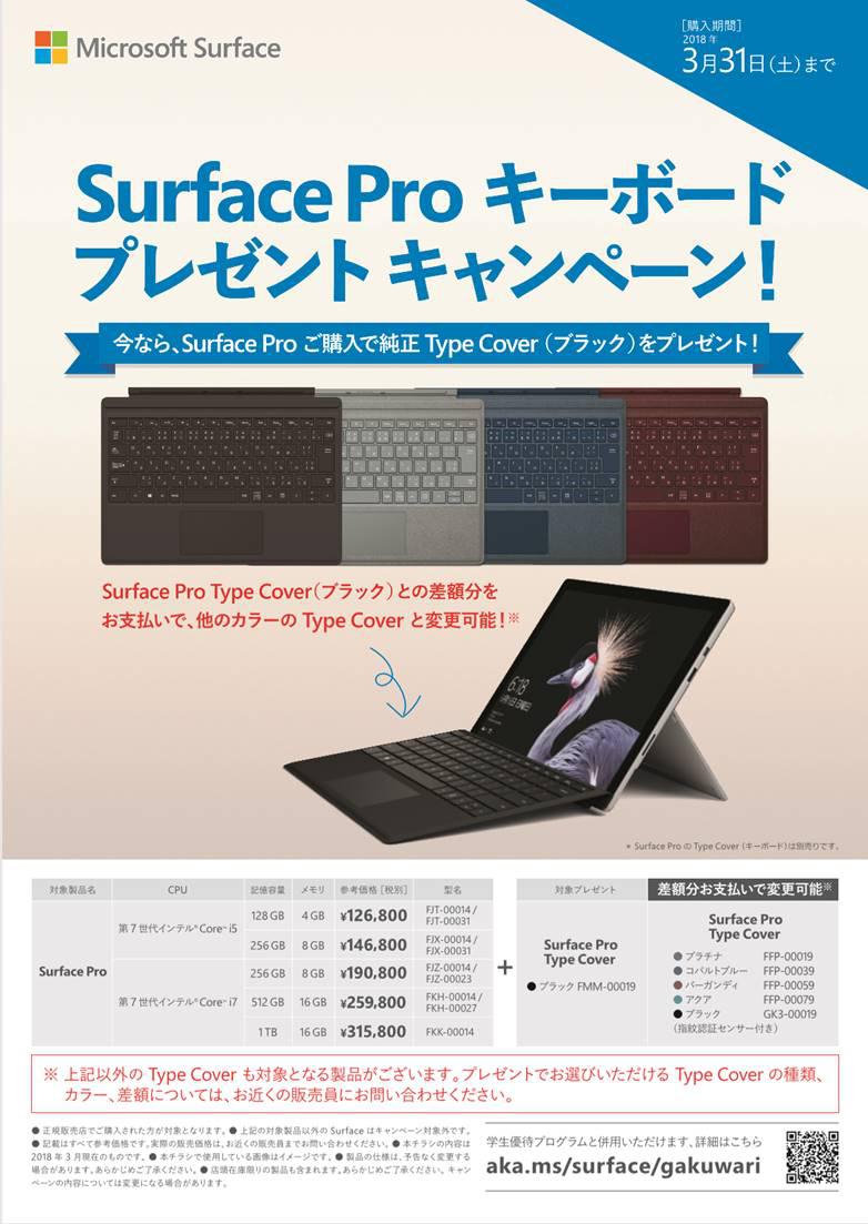 ヤマダデンキ Labi1なんば Surface Proキーボードプレゼントキャンペーン 今なら対象の Surface Pro本体ご購入で 16 400円相当の純正キーボード ブラック プレゼント さらに差額分お支払いで他カラーキーボードに変更可能 このチャンスをお見逃し