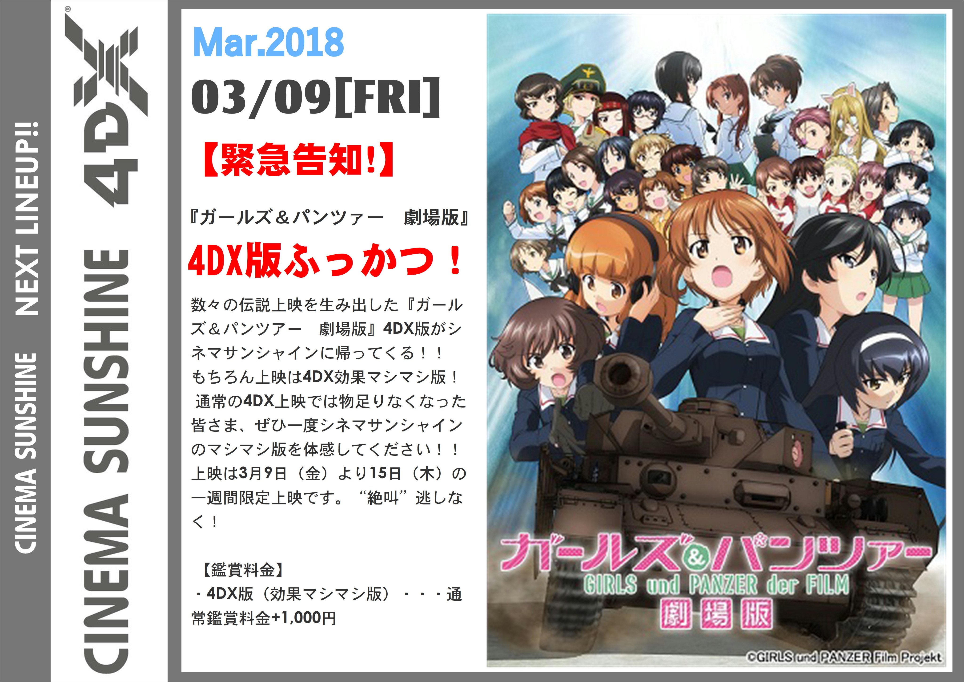 シネマサンシャイン 愛媛版 砲火後ティータイム中 失礼します 緊急告知 3 9 金 ガールズ パンツァー 劇場版 4dx版の上映が大決定 数々の伝説上映を生み出した ガルパン4dx版 がシネマサンシャインエミフルmasakiに帰ってくる