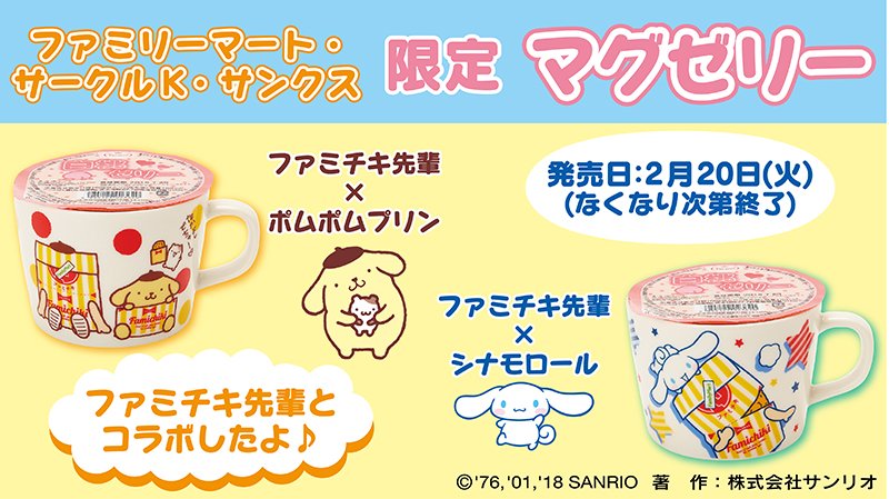 サンリオ On Twitter ファミリーマート サークルｋ サンクス限定でシナモンとプリンのマグカップ付き白桃ゼリーが2 20 火 発売 今回はふたりがファミチキ先輩とコラボ おもしろデザインをチェックしてね Https T Co Svsjtdjro4