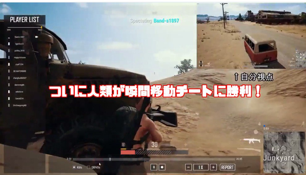 ポチンキ速報 Pubg ついに人類が瞬間移動チートに勝利 気づかぬ間にしれっとチートを倒してしまう Pubg T Co Iq6h74xfgo