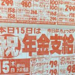 年金目当てですが何か？田舎のスーパーのチラシは剛速球で攻めてくる!