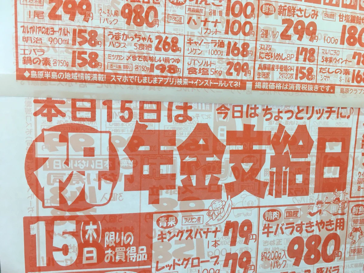 年金目当てですが何か？田舎のスーパーのチラシは剛速球で攻めてくるｗｗｗ