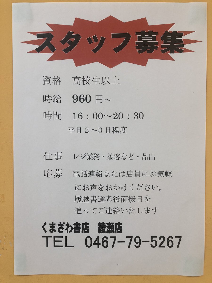 くまざわ書店 綾瀬店 アルバイト募集 くまざわ書店綾瀬店では平日夕方 16 00 30 のアルバイトを募集しております 時給965円 研修期間960円 交通費なし ご連絡お待ちしております 綾瀬 アルバイト バイト くまざわ書店 綾瀬店 アルバイト募集 くまざわ書店綾瀬店では平日夕方 16 00 30 のアルバイトを募集しております 時給965円 研修期間960円 交通費なし ご連絡お待ちしております 綾瀬 アルバイト バイト