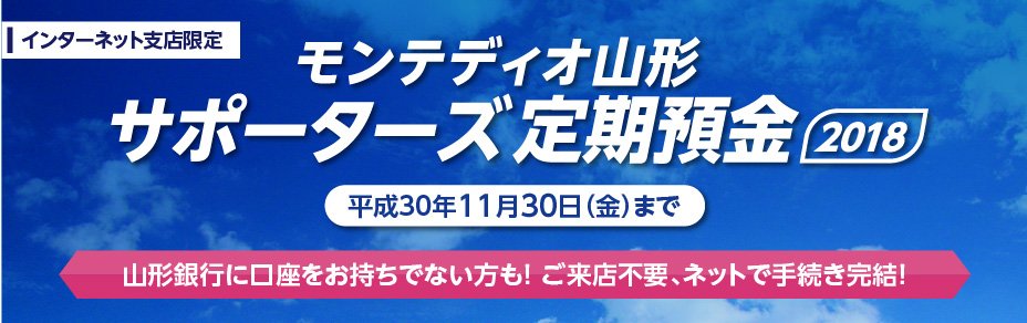 Uzivatel モンテディオ山形広報 Montedio Yamagata Na Twitteru 口座開設のお願い インターネット口座開設でクラブをサポート 山形銀行様 モンテディオ山形サポーターズ定期預金18 開始 ネットバンクの定期預け入れでクラブ支援 山形県外の方もぜひ Pc