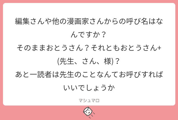 最近は「徒々野」の方を名乗っております。「うちの魔王かみませんよ」を描いていた頃から知っている方は「おとうさん」と呼んで下さいます。ややこしいので私の事は「徒々野さん」って呼んで下さったら幸いです。
#マシュマロを投げ合おう… 