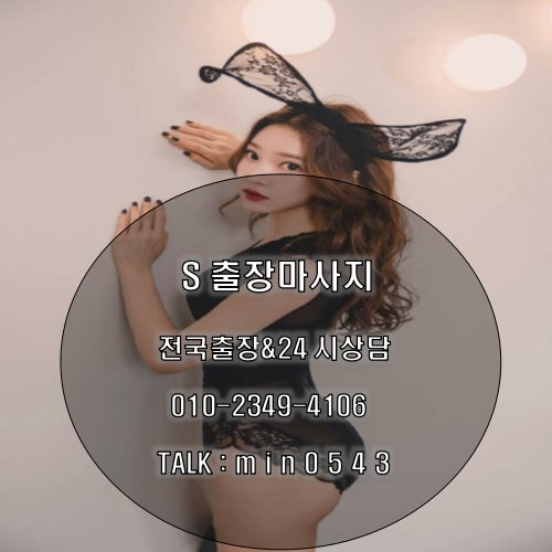 ckse237's tweet photo. ♣구례 출장샵 선입금 없는 정직한 후불출장샵 카톡:M I N 0 5 4 3 #울릉출장  ☎ 010↔2349≥4106  ➹24시 언제 어디든  ✯ #수송출장 안마♣ #강진출장 마사지✯ #장흥출장 마사지 ♣ #해남출장 안마 ܀❣ https://t.co/QNl2WXHxyV