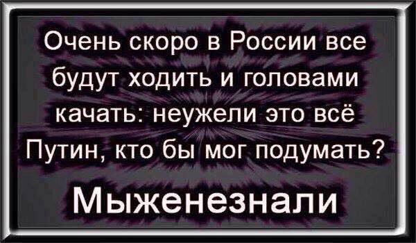 Благодаря Путину, Россия скатилась в дикий феодализм. Что мы выбираем 18 марта? Обалдевших от безнаказанности и воровства жуликов? Нищету для народа и беспредел власти? Мы выбрали рабство своим молчанием и верой в Путина, который постоянно врёт? Сколько еще ждать хотите?