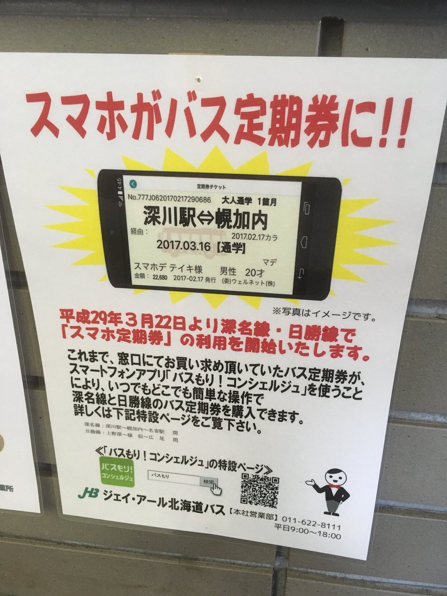 回9005m みどりの窓口 企画特攻担当拝命中 Twitter પર Jr北海道バス 深名線と日勝線で定期券がスマホアプリ バスもり で買えるようになったそう バス会社の定期券買える窓口って結構少ないので他社にも普及して欲しいな Bus バス バスもり