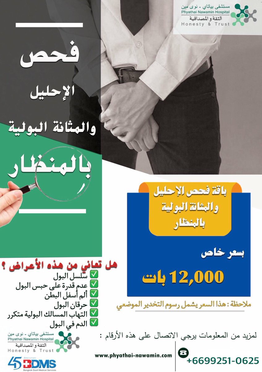 التشخيص الدقيق يؤدي إلى إجراء العلاج الأنسب والعفال !!
يقدم مستشفى بياتاي نوى مين الدولي باقة فحص الاحليل و المثانة البولية بسعر 12,900 بات 
...........................................
لمزيد من المعلومات يرجي الاتصال على هذا الرقم :
تلفون + واتساب :
~~~
+6699251-0625