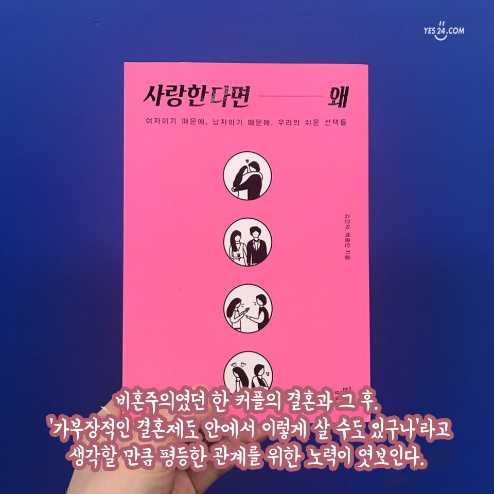 yes24_official's tweet photo. 두 번째는 비혼주의였던 커플의 결혼과 그 후의 이야기 #사랑한다면왜. 사랑을 포기하는 대신 싸우더라도 사랑하기를 택한 이들에게 사랑과 평등의 가능성을 보여 주는 책입니다. https://t.co/iAWqUsHUmV https://t.co/gO0q4vo8GV