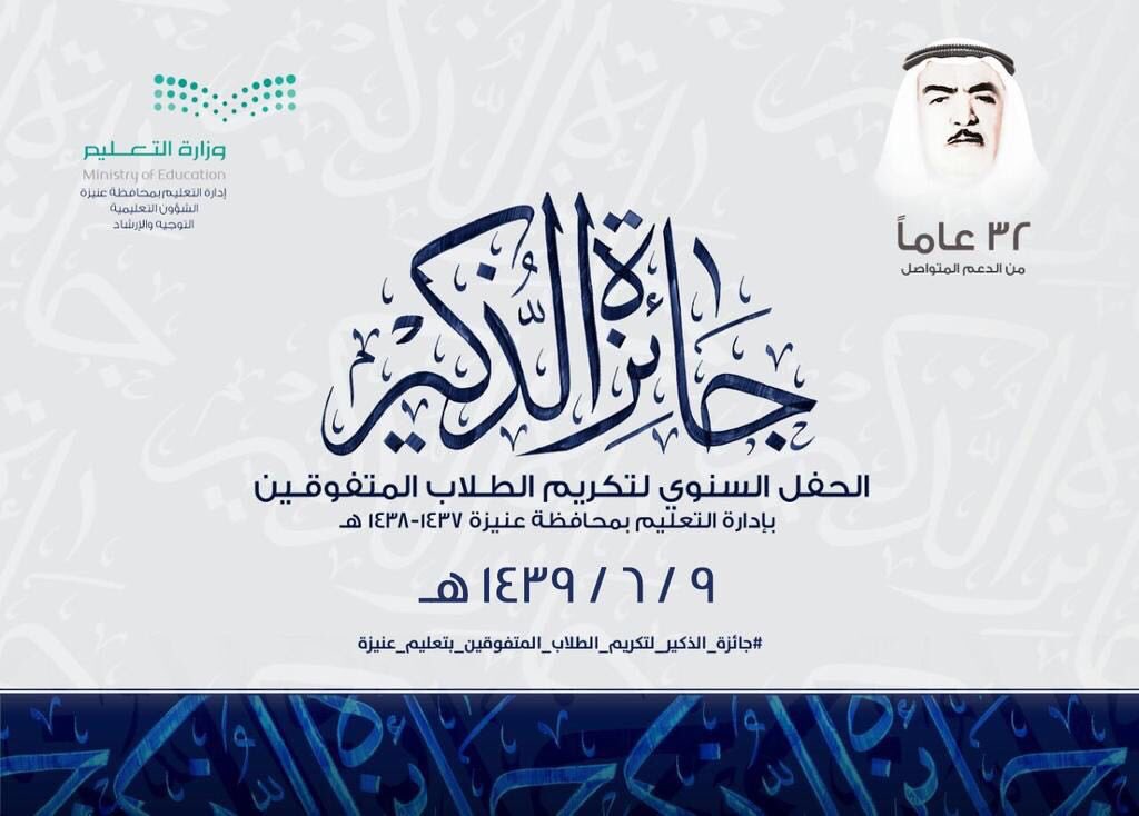 يرعي صاحب السمو الملكي الامير الدكتور فيصل بن مشعل بن سعود حفل جائزة الذكير للتفوق العلمي للسنه ال ٣٢ بمحافظه عنيزه وتكريم ابنائه الطلاب يوم الأحد الموافق ٢٥ فبراير ٢٠١٨