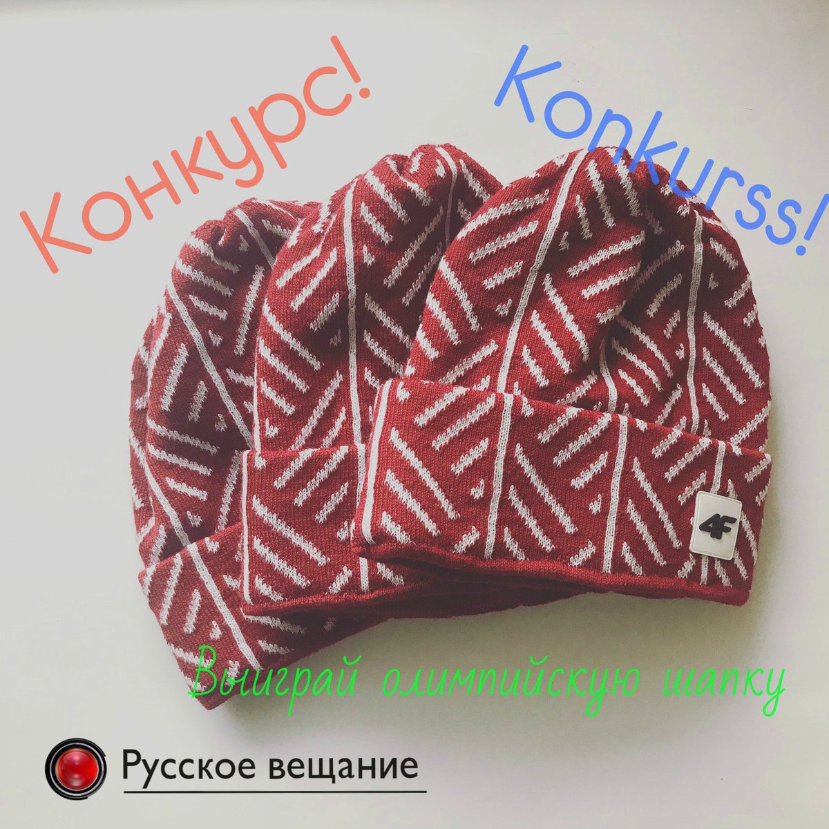 РОЗЫГРЫШ! У нас есть три олимпийские шапки, у вас возможность их выиграть. Условия на страничке - facebook.com/ltv7rus/