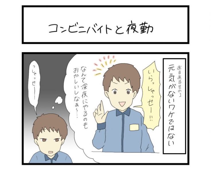 すれみ マンガ家 すれみの バイトあるある 第10回 コンビニバイトと夜勤 続きはurlから T Co V8lasjlmvj バイトあるある 夜勤あるある コンビニバイト