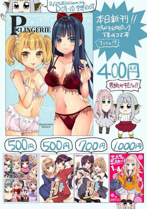 2/25札幌開催のElysian34おしながきです。D09-10空想RIOTにてポプテピ新刊並べて遠い目して座っておりますので、どうぞお気軽にお越しください。ポスター立ててますのでこれを目印に。 #エリシアン 