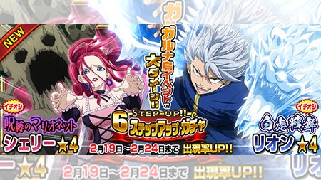 公式 フェアリーテイル 極 魔法乱舞 ガチャ 白虎戦舞 リオン 呪縛のマリオネット シェリー が2 19 月 よりステップアップガチャに登場 新たに強力な魔法を備えた二人が新登場 フェアリーテイル 極魔法