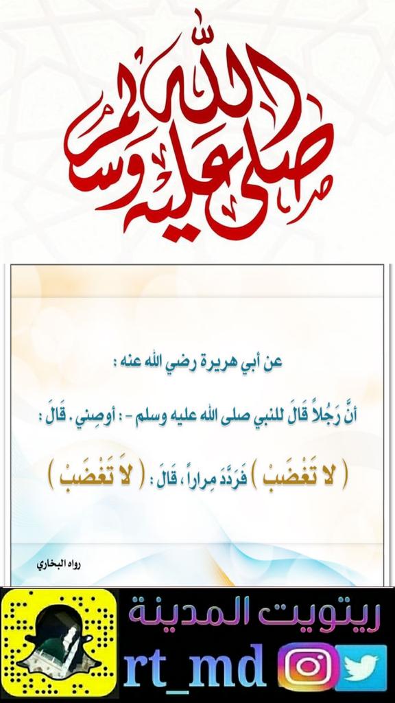قال رجلا للنبي صلى الله عليه وسلم أوصني قال لا تغضب فردد مرارا قال لا تغضب .
🌺
#رواه_البخاري
#ريتويت_المدينه