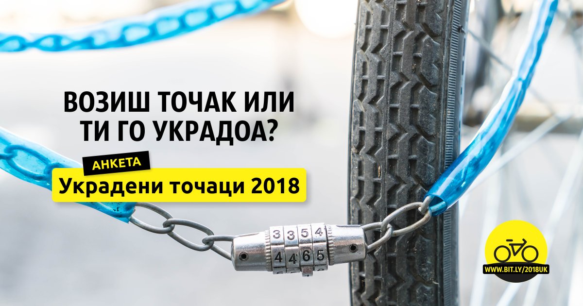 NaTochak's tweet image. Возиш точак или ти го украдоа? Оваа кратка анкета е за тебе: bit.ly/2018uk 🚲 Благодариме.