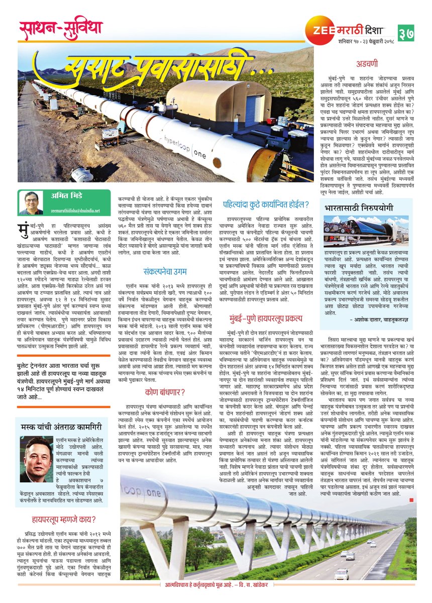 A new interest generated in #MagneticMaharashtra with first #Hyperloop project between #Mumbai & #Pune, here is what this technology means, read article by @AmitBhide on Hyperloop in @zeemarathidisha #zeemarathidisha @zee24taasnews