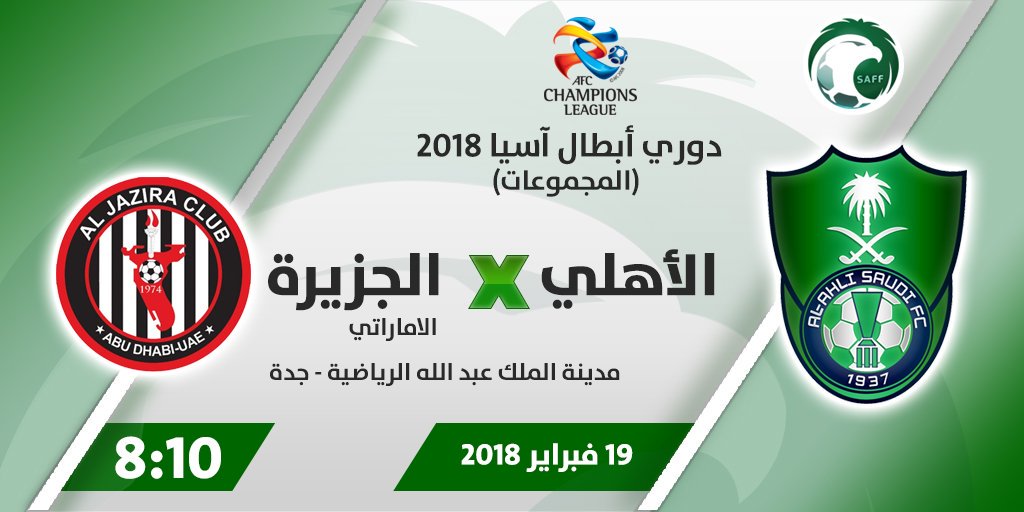 saudiFF's tweet photo. 📌 | يستكمل #الأهلي مشواره في #دوري_أبطال_آسيا 2018، اليوم الإثنين بمواجهة فريق الجزيرة الإماراتي..
خالص الأمنيات لممثلنا بالتوفيق وحصد نقاط المباراة..
 
#ACL2018 https://t.co/PopKVlrVX1