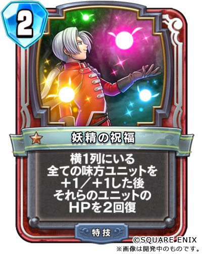 カード紹介93】 僧侶専用の特技カード「妖精の祝福」。横1列にいる味方