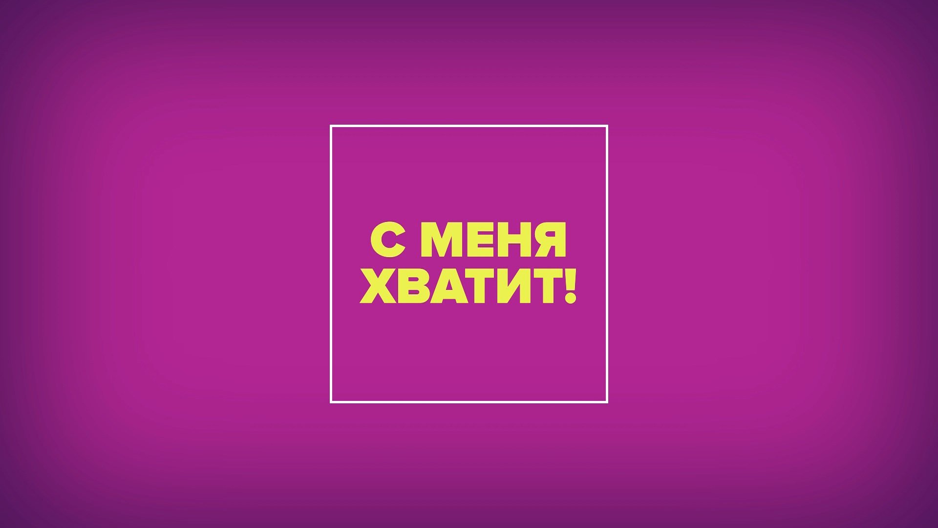 Технологии, картинки с надписью все хватит