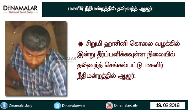 dinamalarweb's tweet photo. சிறுமி ஹாசினி கொலை வழக்கில் இன்று தீர்ப்பளிக்கவுள்ள நிலையில் தஷ்வந்த் செங்கல்பட்டு மகளிர் நீதிமன்றத்தில் ஆஜர் #HasiniMurderCase #Tashvanth #Chengalpat #WomensCourt https://t.co/mRSa3C3enO