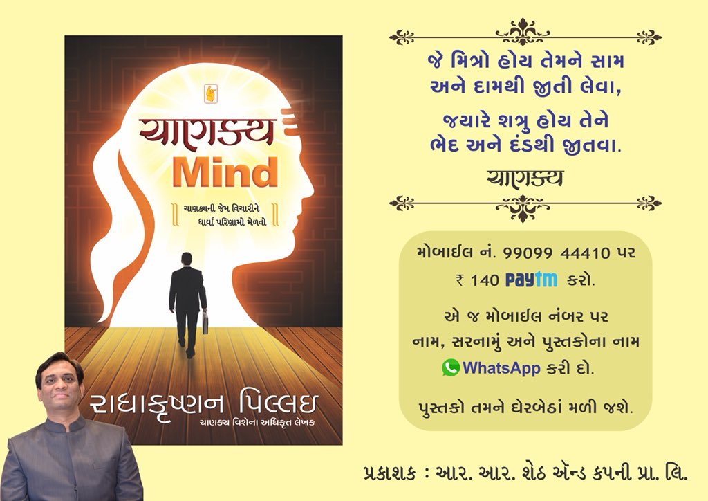 RRShethBooks's tweet photo. વિચારવાની Unique પદ્ધતિ કઈ?

વાંચો National Bestseller Author રાધાકૃષ્ણન પિલ્લઈનું તદ્દન નવું પુસ્તક #ચાણક્ય_Mind

વાંચો #ચાણક્ય_Mind અને જુઓ વિચારવાની પદ્ધતિમાં ધરમૂળ ફેરફારો! https://t.co/QgOG9AjwEh