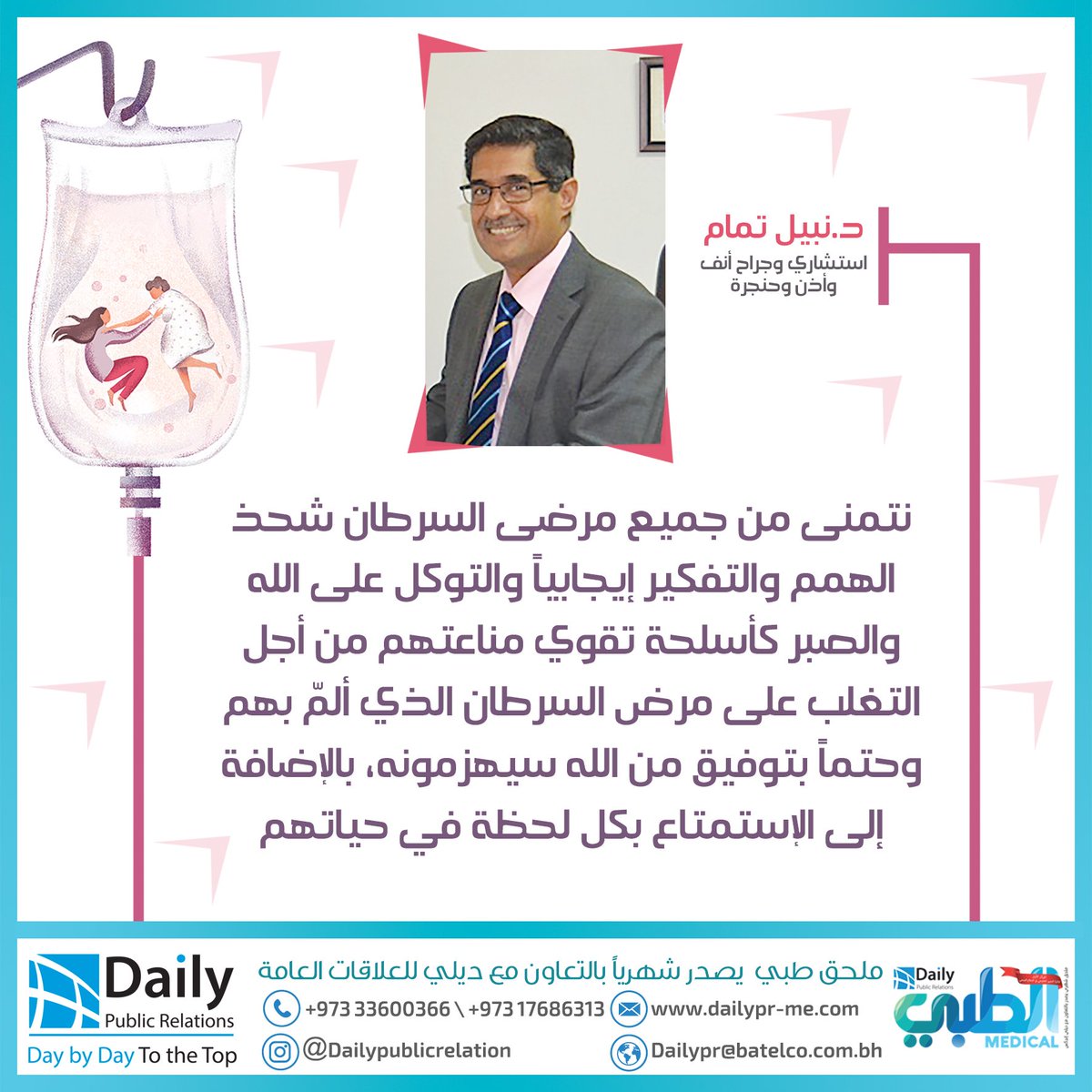 Dailyprbh's tweet photo. تقرأون في #الطبي العدد (61) .. ضمن ملف العدد مقال استشاري وجراح الأنف و الأذن والحنجرة الدكتور #نبيل_تمام بعنوان: #كلنا_معك . #DailyPR #dailyPublicRelations #Bahrain #GCC #KSA #Kuwait #Qatar #Oman #UAE #PublicRelations #Media #Doctor #Medical #Magazine #hospital https://t.co/gSEF8QIfan