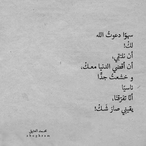Taif_ar_'s tweet photo. سهوًا دعوتُ الله
لكْ!
أن أقضي الدنيا معكْ،
وخشعتُ جدًّا 
ناسيًا
أنّا تفرّقنَا،
يقينِي صارَ شكْ ! https://t.co/abor72CXHE
