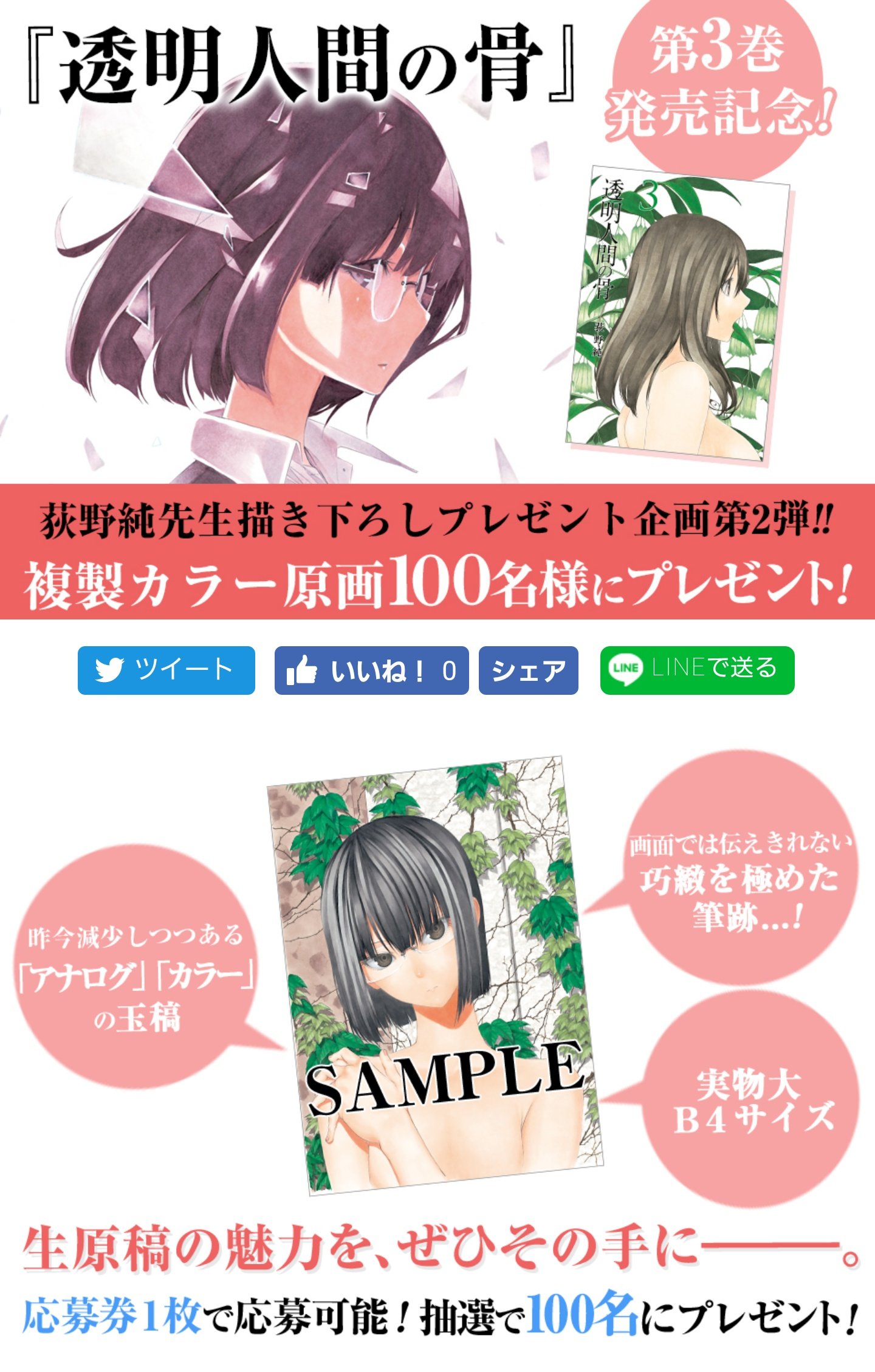 荻野純 透明人間の骨 3巻 発売中です 帯についてる応募券で100名様にカラーの複製原画が当たります 来月発売予定の4巻の帯についてる応募券でもご応募可能なので どちらも買えば2回ご応募頂けます アニメイト様では特典イラストペーパー付き