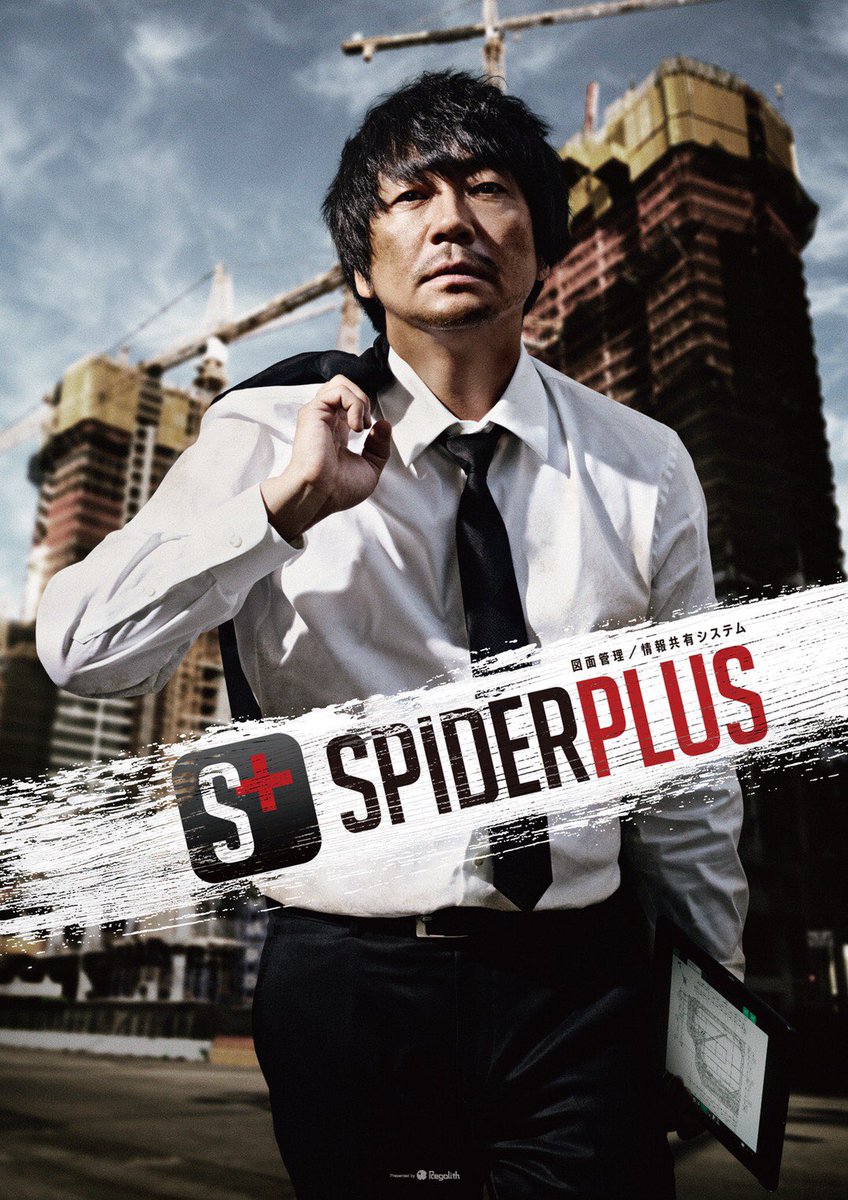 Spiderplus大森南朋