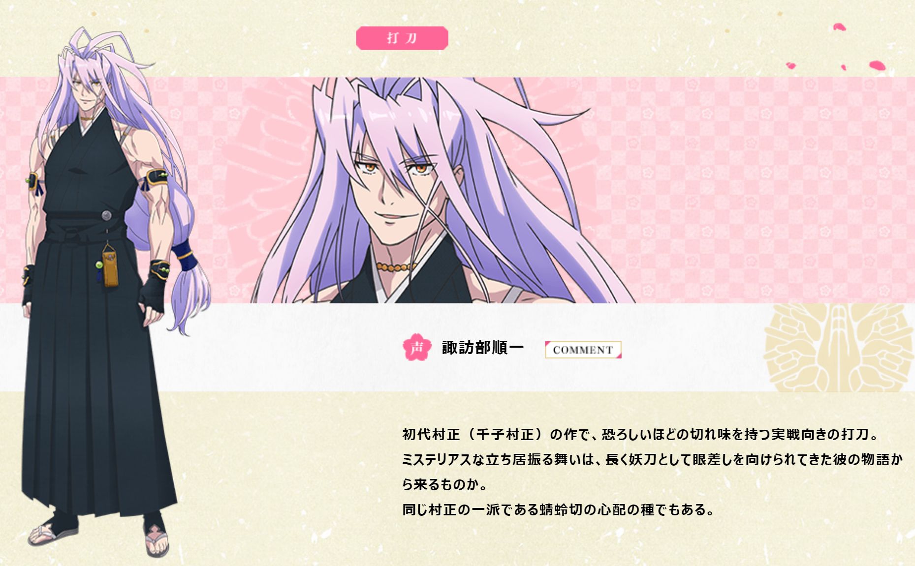 アニメ 刀剣乱舞 花丸 新刀剣男士 千子村正 Cv 諏訪部順一 は初代村正 千子村正 の作で 恐ろしいほどの切れ味を持つ実戦向きの打刀 ミステリアスな立ち居振る舞いは 長く妖刀として眼差しを向けられてきた彼の物語から来るものか 同じ村正の