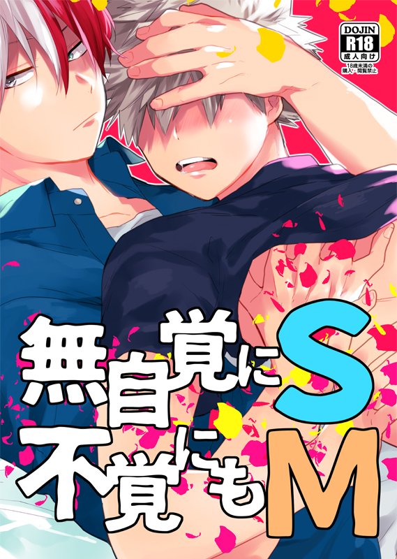 新刊サンプルです!かっちゃんがMなことに気づきわりとノリノリな轟くんのお話。B5/34P/¥500-※R18 あげられるページがすくない… R18のサンプルはのちほどピクシブに! 
