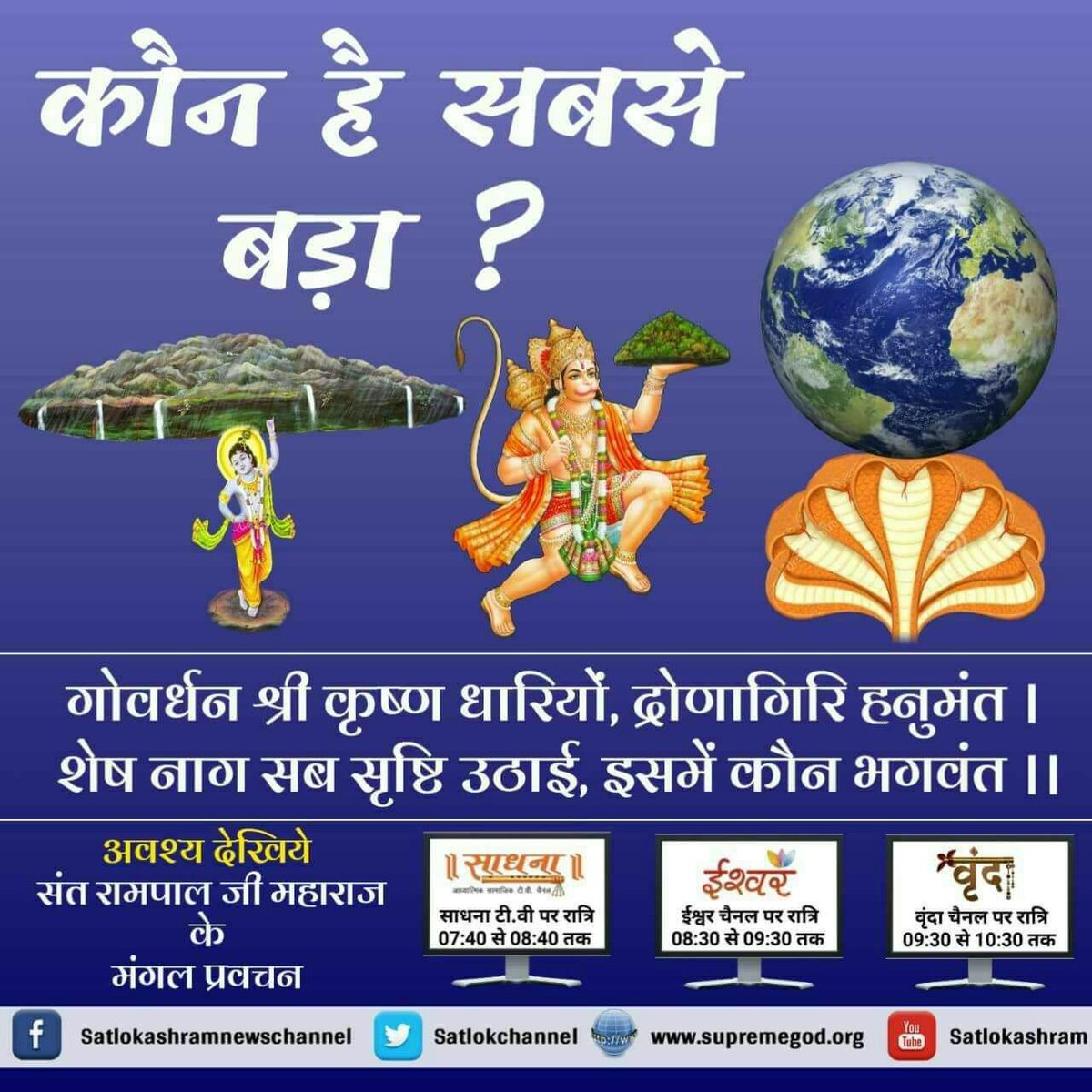 RamGajbhiye's tweet photo. हमने शास्त्र तो बहुत बार पड़े लेकिन उसे समझ नही पाये और उसे तोता जैसे रठ लिया और उसे अपनाना भूल कर मनमाना आचरण को धारण कर लिया जिससे न तो हम मोक्ष प्राप्त कर सकते और नही अपने जीवन के पाप कर्म को मिटा सकते और न नही परमात्मा की प्राप्ति हो सकती है। https://t.co/mKe6gMjqNU