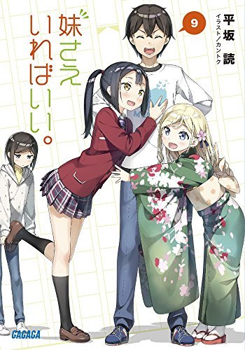 コミもん書店 マンガ紹介 妹さえいればいい ９ サンデーgx連載 平坂読 新刊 相生初に続き 第１５回新人賞受賞者たちの作品が続々と刊行された 那由多に憧れる笠松青葉もどうにかデビューを果たすのだが 待っていたのは酷評の嵐だった