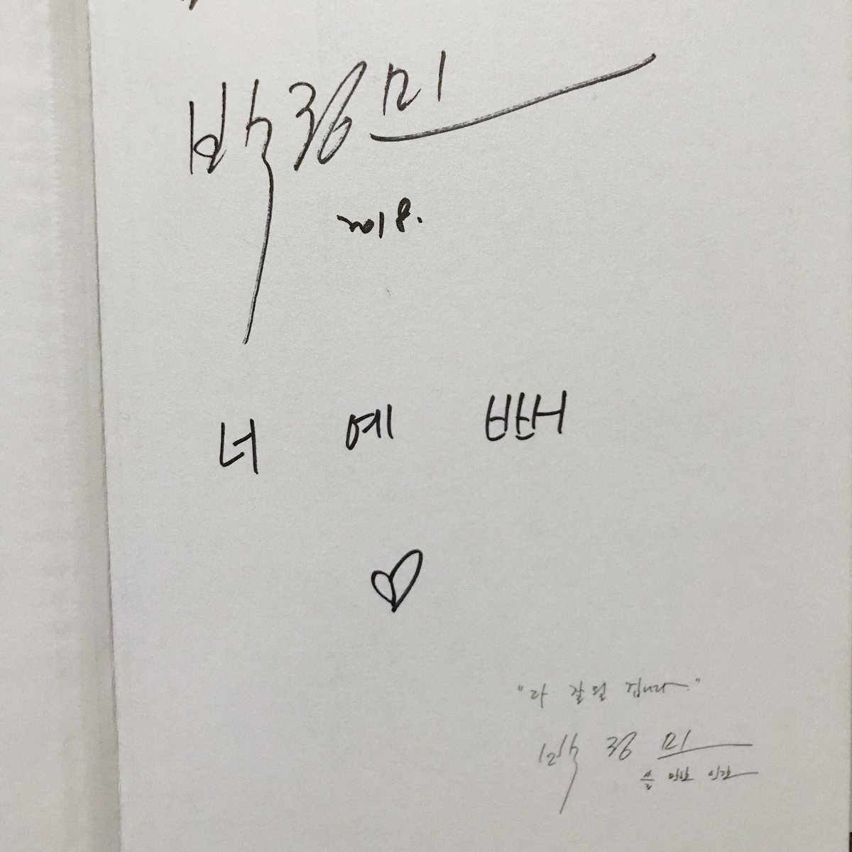 배우님한테 언제 펼쳐봐도 행복해지는 말 적어달라 했는데... 심장 부셔짐,,,오억만년 행복할게요....