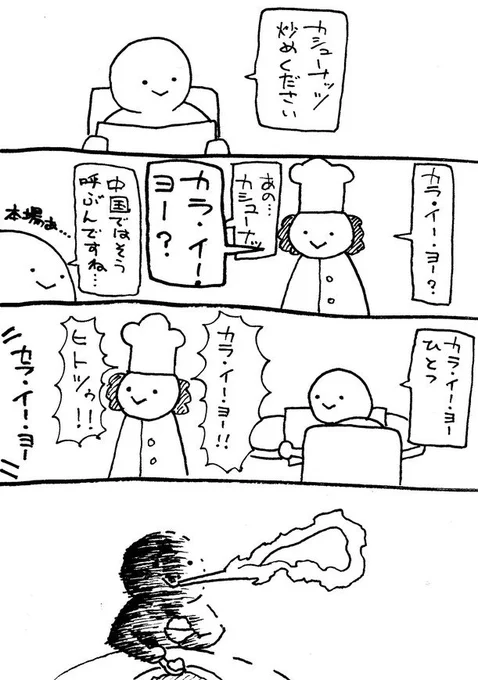 中国人がやってる中華料理屋さんでカシューナッツ炒めを食べたよ。(美味しかったよ)
#漫画 #4コマ 