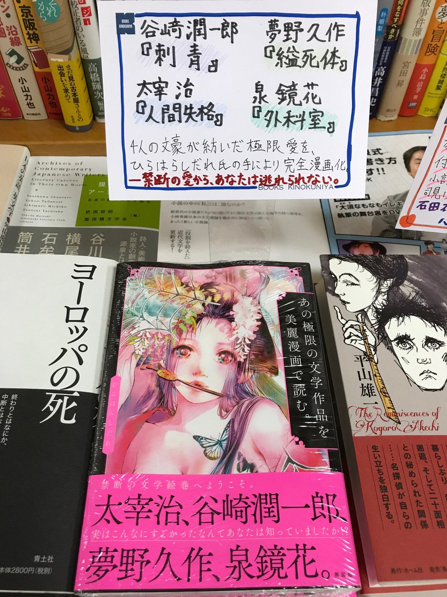 Twitter पर 紀伊國屋書店梅田本店 文学オススメ 谷﨑潤一郎 夢野久作 太宰治 泉鏡花ー4人の文豪が織り成す極限愛を 人気イラストレーターひらはたしだれさんが描く 美しき絵の中に浮かび上がる愛憎に 虜になってしまうこと間違いなしデス あの極限の文学
