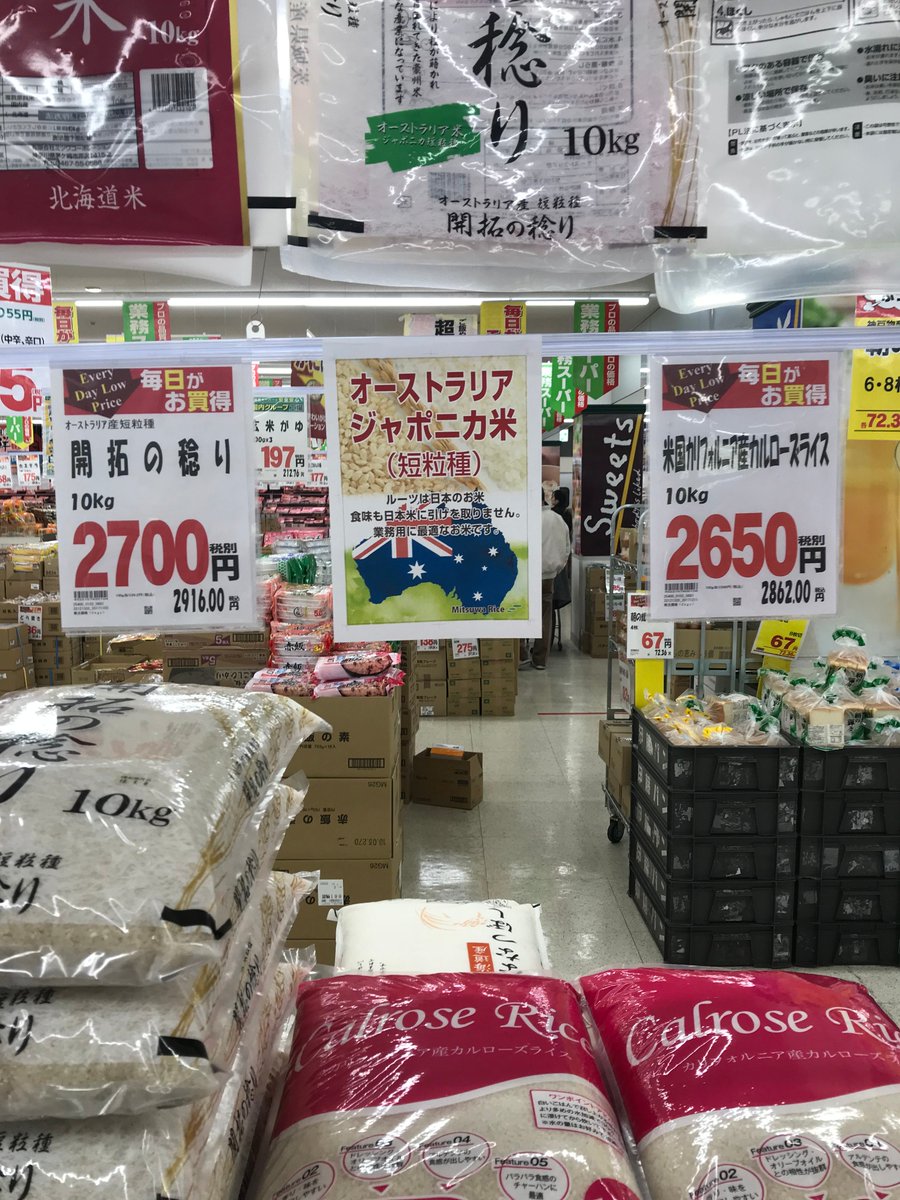 スキタイ人かもしれない No Twitter 業務スーパーで売られている カリフォルニア 豪州米の現在のお値段がこちらになります Tpp発効後だと 更に値が下がるよ