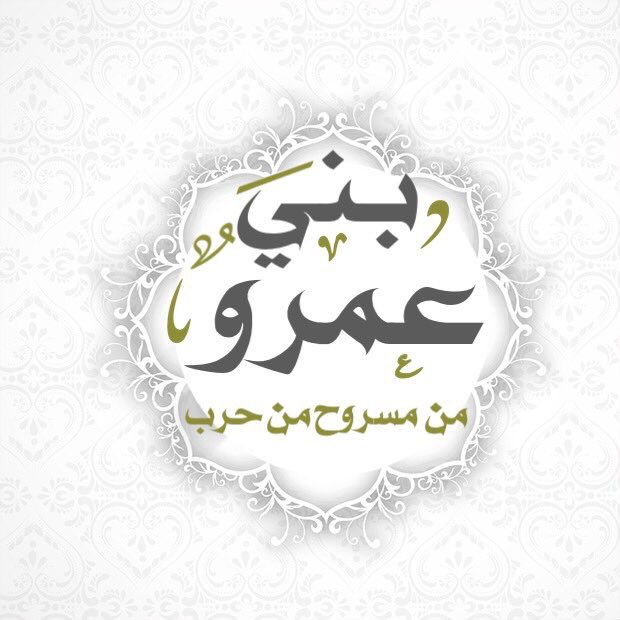 bne_3mr's tweet photo. 🔴 للإطلاّع والإفادة :
.
سياسة ومضمون حساب 
#بني_عمرو_من_حرب
بإذن الله تعالى وتوفيقه 👇
.

. https://t.co/fXIEoS5JAx
