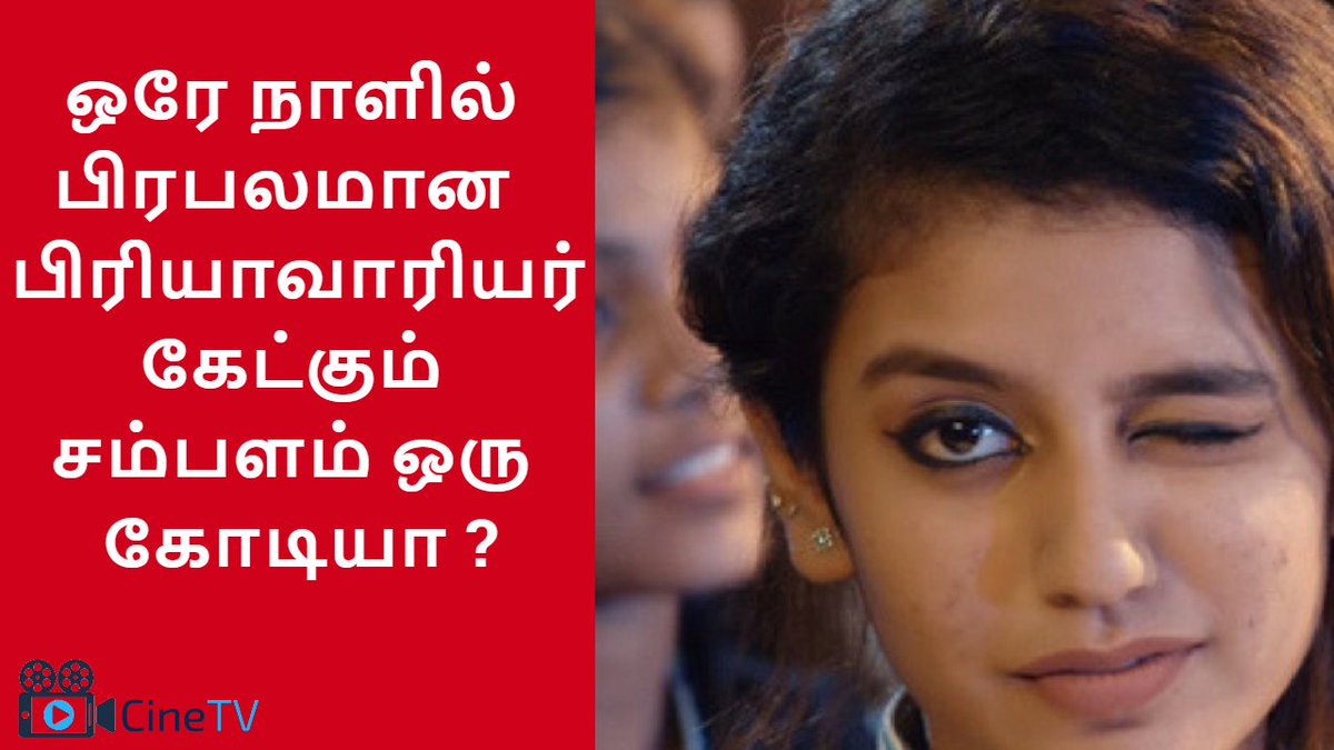 cinetvindia's tweet photo. ஒரே நாளில் பிரபலமான பிரியா வாரியர் கேட்கும் சம்பளம் ஒரு கோடியா ?
https://t.co/47Cn5IzupG 
#PriyaPrakashWarrier #PriyaPrakash #Wink #VarrierPriya #PriyaVarrier #priyawink https://t.co/WQZsObewlk