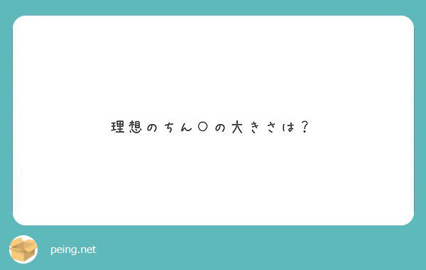 ちん◯の形は標準でいいかな！
あとは膣圧で調節する(♡˙︶˙♡)ww
大きさ長さより、硬さ重視だよ♬*゜ 

#peing #質問箱 https://t.co/y6dNCd2hu0 https://t