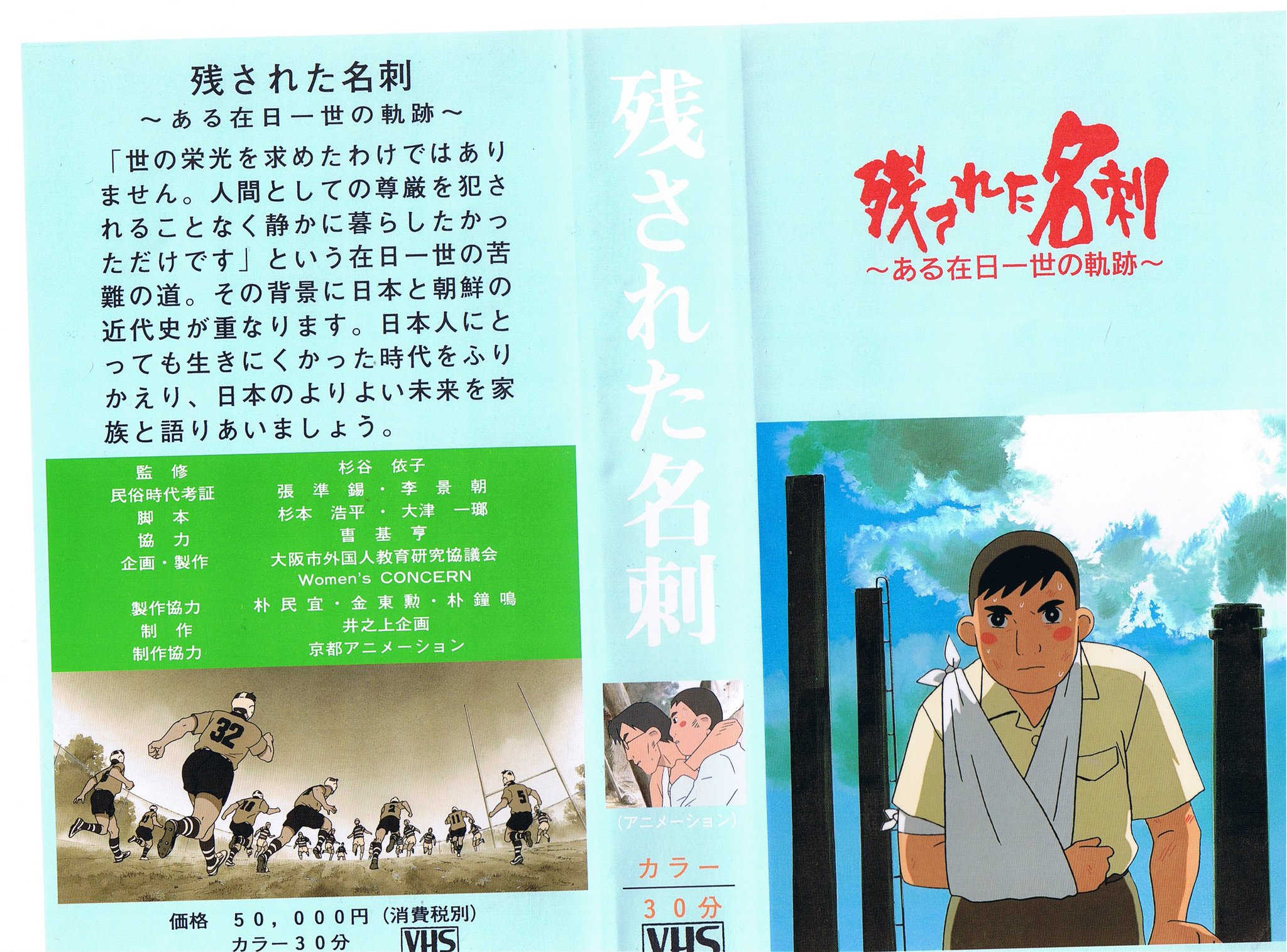 かに三匹 Di Twitter 教育アニメ 残された名刺 ある在日コリアンの一生の軌跡を追う作品 さっき紹介した お星さまのレール ライヤンツーリーのうた などと共に 戦前 戦時中の 日本人の加害者性 の側面を盛り込んだ作品 教育 アニメだけに意図がより濃い かに三匹 Di Twitter 教育アニメ 残された名刺 ある在日コリアンの一生の軌跡を追う作品 さっき紹介した お星さまのレール ライヤンツーリーのうた などと共に 戦前 戦時中の 日本人の加害者性 の側面を盛り込んだ作品 教育 アニメだけに意図がより濃い