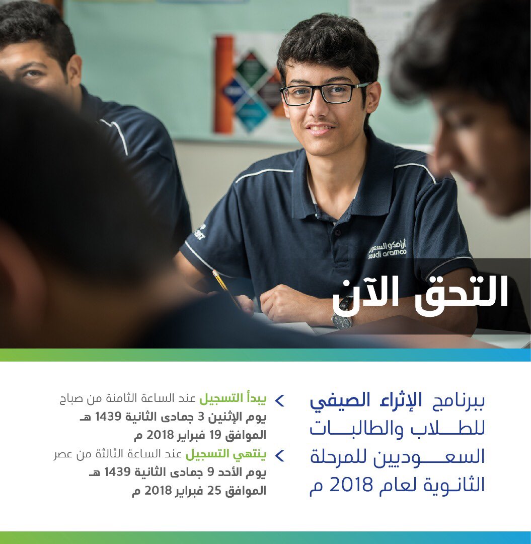 أرامكو On Twitter ندعوكم للالتحاق ببرنامج الإثراء الصيفي للطلاب والطالبات السعوديين للمرحلة الثانوية لعام 2018م وذلك من خلال التسجيل في الفترة من 3 9 جمادى الثانية 1439هـ الموافق 19 25 فبراير 2018م عبر الرابط