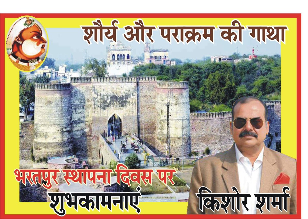 3867Kishore's tweet photo. बधाई
#Bharatpur 
आज अजेय लोहागढ़ (भरतपुर) का 285 वां स्थापना दिवस है। https://t.co/VdkOdCqE92