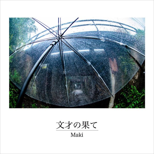 【超レア未開封】Maki 廃盤デモCD 「文才の果て」